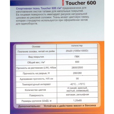 TOUCHER 600